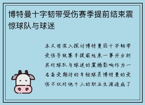 博特曼十字韧带受伤赛季提前结束震惊球队与球迷 博特曼十字韧带受伤赛季提前结束震惊球队与球迷