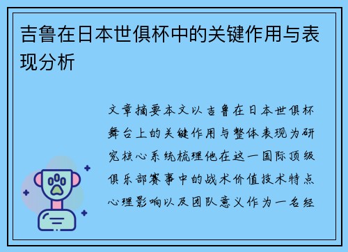吉鲁在日本世俱杯中的关键作用与表现分析 吉鲁在日本世俱杯中的关键作用与表现分析