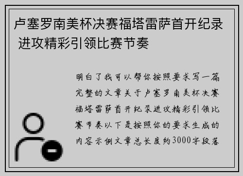 卢塞罗南美杯决赛福塔雷萨首开纪录 进攻精彩引领比赛节奏 卢塞罗南美杯决赛福塔雷萨首开纪录 进攻精彩引领比赛节奏