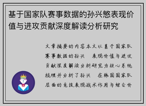 基于国家队赛事数据的孙兴慜表现价值与进攻贡献深度解读分析研究 基于国家队赛事数据的孙兴慜表现价值与进攻贡献深度解读分析研究