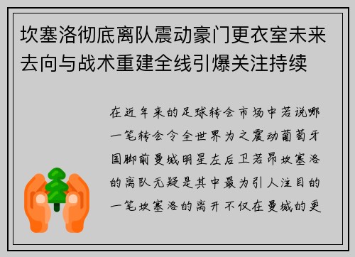 坎塞洛彻底离队震动豪门更衣室未来去向与战术重建全线引爆关注持续