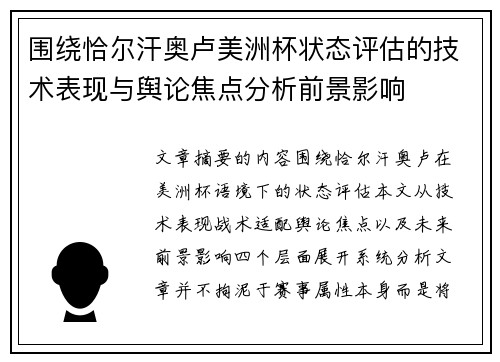 围绕恰尔汗奥卢美洲杯状态评估的技术表现与舆论焦点分析前景影响