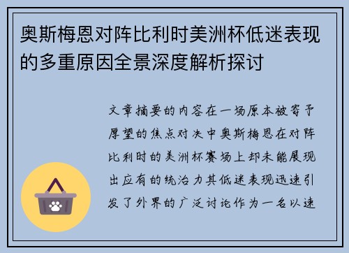 奥斯梅恩对阵比利时美洲杯低迷表现的多重原因全景深度解析探讨