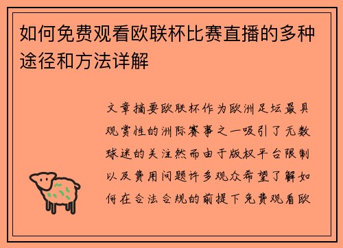 如何免费观看欧联杯比赛直播的多种途径和方法详解 如何免费观看欧联杯比赛直播的多种途径和方法详解