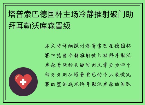 塔普索巴德国杯主场冷静推射破门助拜耳勒沃库森晋级