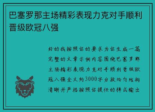 巴塞罗那主场精彩表现力克对手顺利晋级欧冠八强 巴塞罗那主场精彩表现力克对手顺利晋级欧冠八强