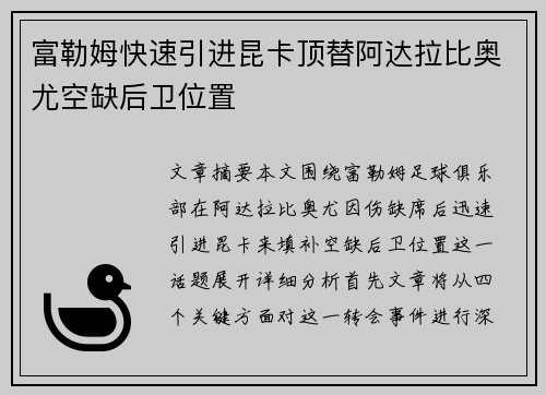 富勒姆快速引进昆卡顶替阿达拉比奥尤空缺后卫位置 富勒姆快速引进昆卡顶替阿达拉比奥尤空缺后卫位置