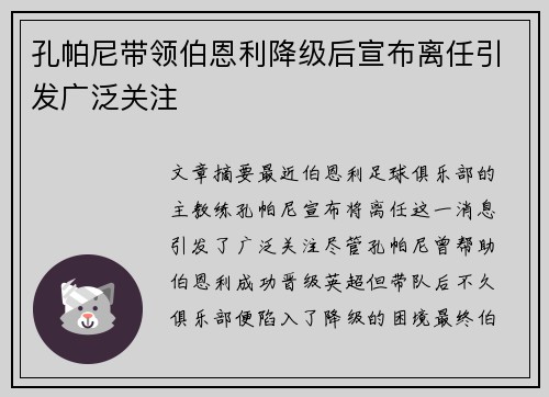 孔帕尼带领伯恩利降级后宣布离任引发广泛关注