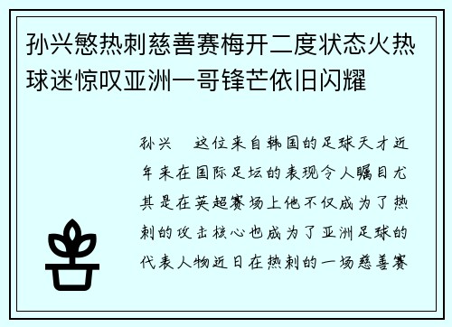 孙兴慜热刺慈善赛梅开二度状态火热球迷惊叹亚洲一哥锋芒依旧闪耀