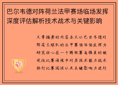 巴尔韦德对阵荷兰法甲赛场临场发挥深度评估解析技术战术与关键影响 巴尔韦德对阵荷兰法甲赛场临场发挥深度评估解析技术战术与关键影响