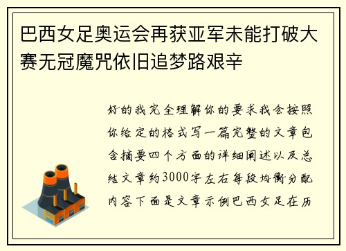 巴西女足奥运会再获亚军未能打破大赛无冠魔咒依旧追梦路艰辛 巴西女足奥运会再获亚军未能打破大赛无冠魔咒依旧追梦路艰辛