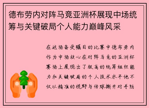 德布劳内对阵马竞亚洲杯展现中场统筹与关键破局个人能力巅峰风采