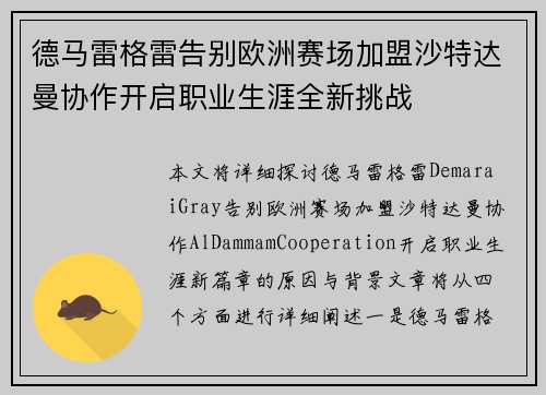德马雷格雷告别欧洲赛场加盟沙特达曼协作开启职业生涯全新挑战 德马雷格雷告别欧洲赛场加盟沙特达曼协作开启职业生涯全新挑战