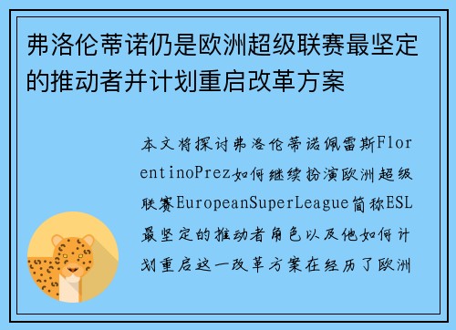 弗洛伦蒂诺仍是欧洲超级联赛最坚定的推动者并计划重启改革方案 弗洛伦蒂诺仍是欧洲超级联赛最坚定的推动者并计划重启改革方案