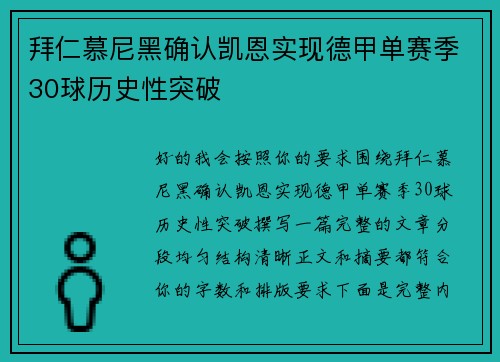 拜仁慕尼黑确认凯恩实现德甲单赛季30球历史性突破