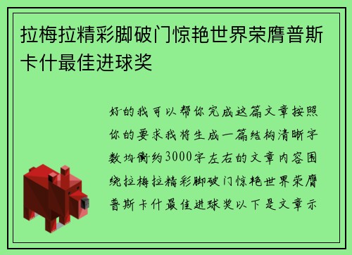 拉梅拉精彩脚破门惊艳世界荣膺普斯卡什最佳进球奖