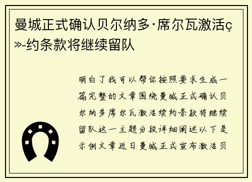 曼城正式确认贝尔纳多·席尔瓦激活续约条款将继续留队