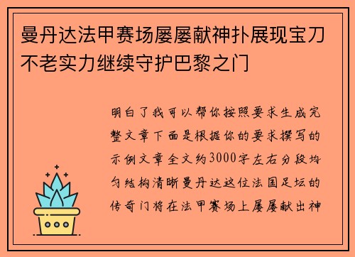 曼丹达法甲赛场屡屡献神扑展现宝刀不老实力继续守护巴黎之门