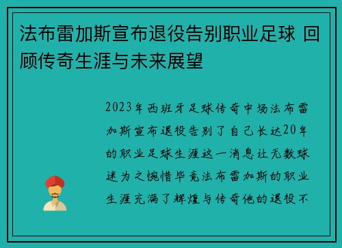 法布雷加斯宣布退役告别职业足球 回顾传奇生涯与未来展望