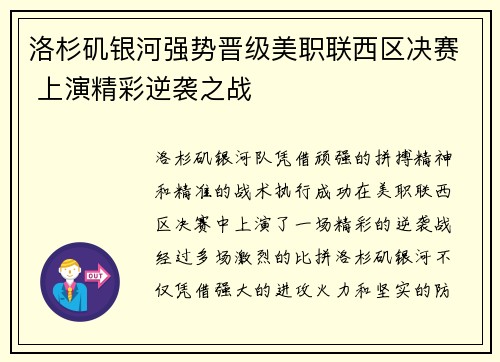 洛杉矶银河强势晋级美职联西区决赛 上演精彩逆袭之战