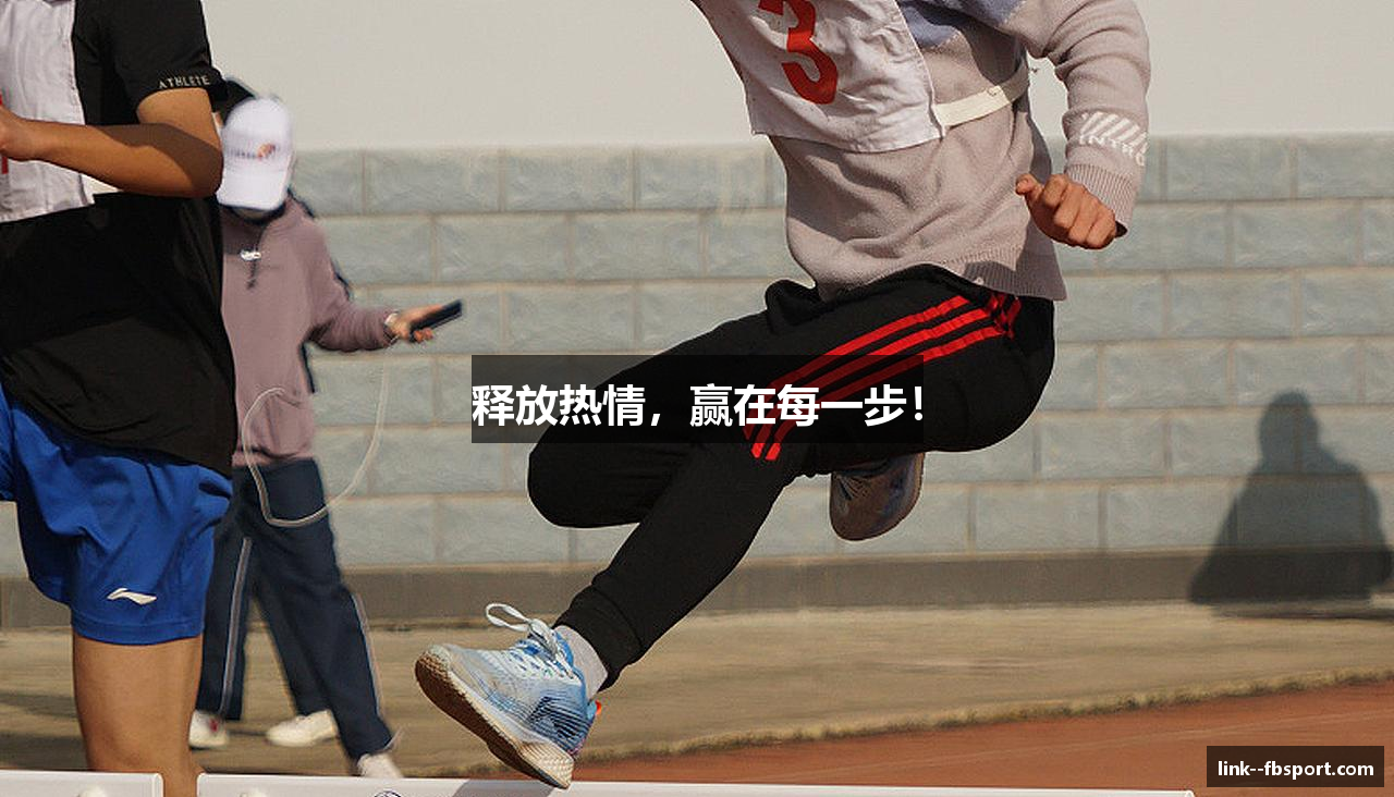 释放热情，赢在每一步！
